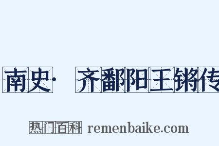 南史·齐鄱阳王锵传是什么意思的图片